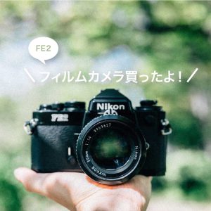 ニコンのフィルムカメラFE2を買いました！仕様や撮った写真を載せてみます