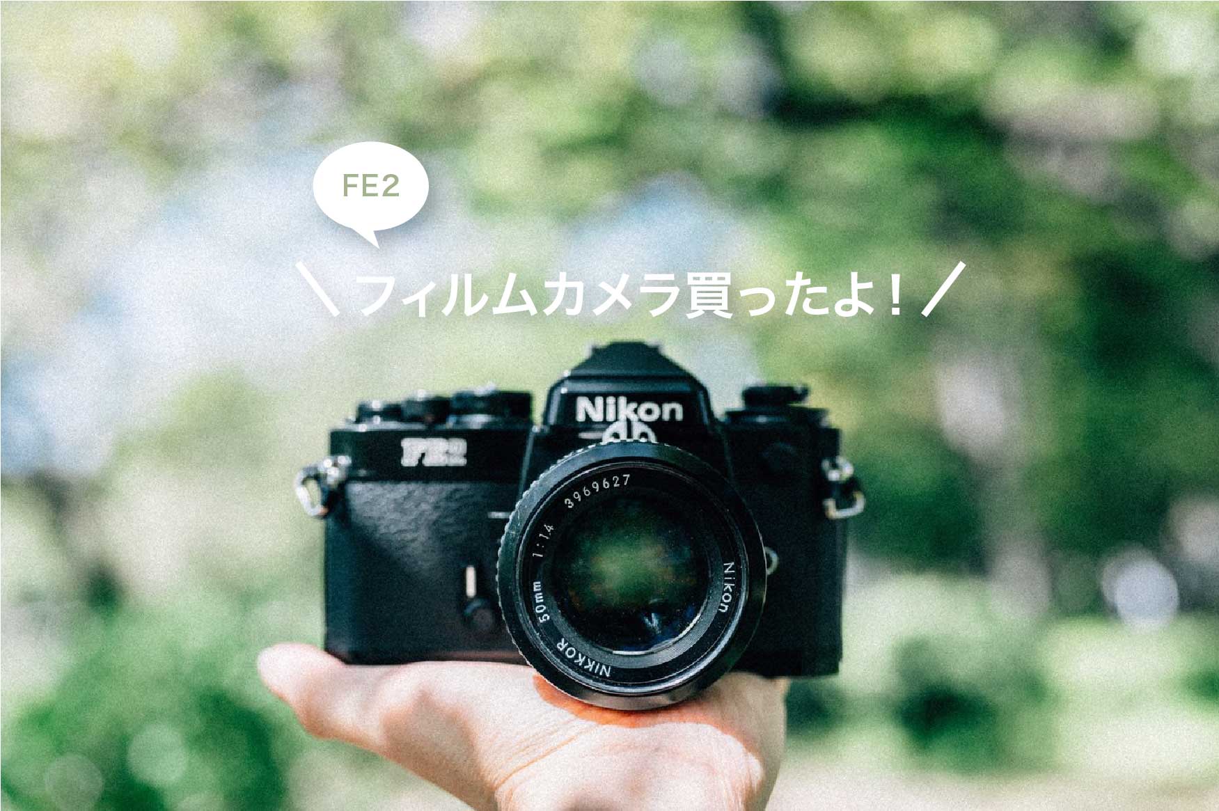 ニコンのフィルムカメラFE2を買いました！仕様や撮った写真を載せてみ